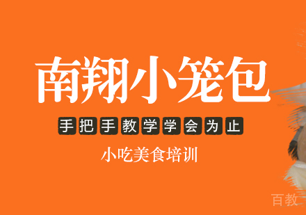 成都南翔小笼包培训