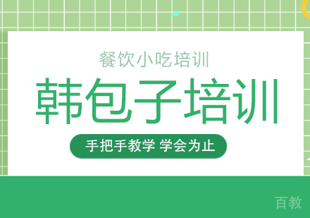 成都韩包子培训