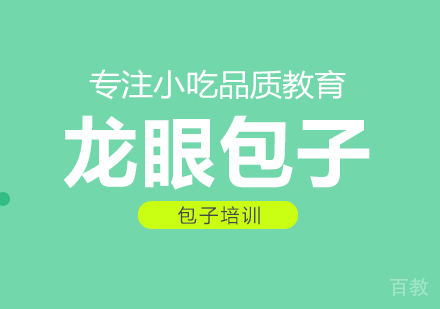 成都龙眼包子培训