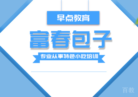 成都富春包子培训