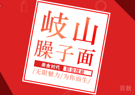 成都岐山臊子面培训