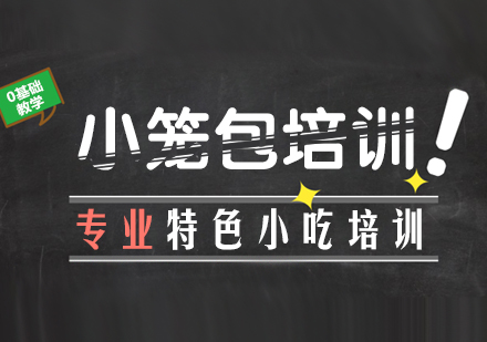 成都小籠包培訓