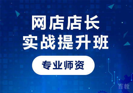 深圳网店店长实战提升班课程培训