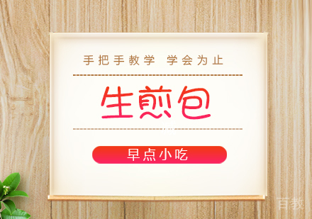 成都生煎包培训