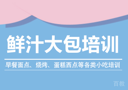 成都鲜汁大包培训