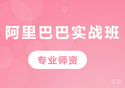 深圳阿里巴巴实战班课程培训
