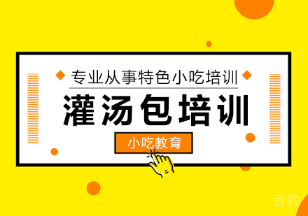 成都灌汤包培训