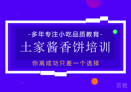 成都土家酱香饼培训
