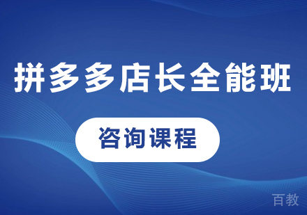 深圳拼多多店长全能班课程培训