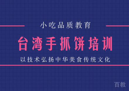 成都台湾手抓饼培训