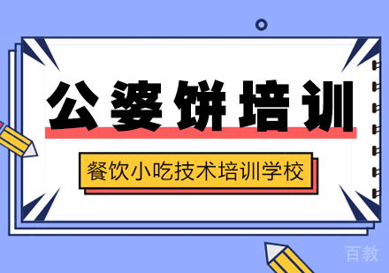 成都公婆饼培训
