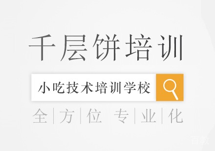 成都千层饼培训