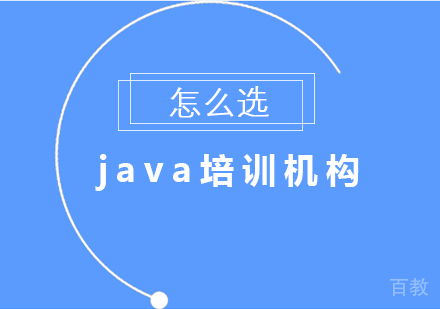 Java培训机构怎么选