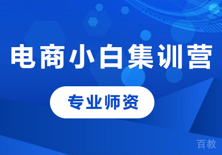 深圳电商小白集训营课程培训