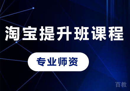 深圳淘宝提升班课程培训