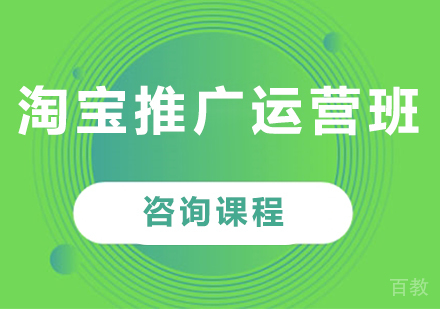 深圳淘宝推广运营班课程培训