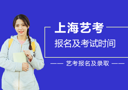 上海艺考专业课报名及考试时间公布