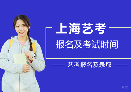 上海艺考专业课报名及考试时间公布