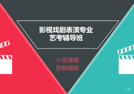 上海影视戏剧表演专业艺考辅导班