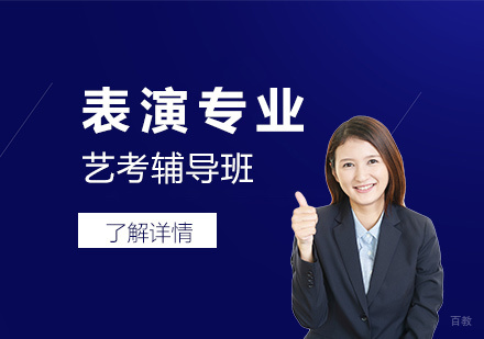 上海表演专业艺考辅导班