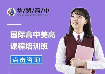 上海美高课程国际高中美高课程培训班