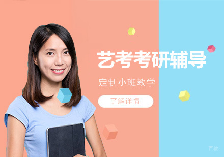 上海艺考专业考研辅导班