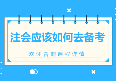 注会应该如何去备考