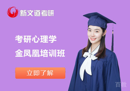 北京考研心理学金凤凰培训班
