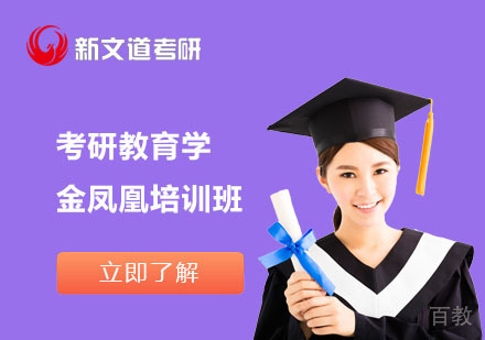 北京考研教育学金凤凰培训班