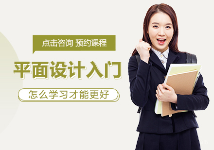 平面设计入门怎么学习更好