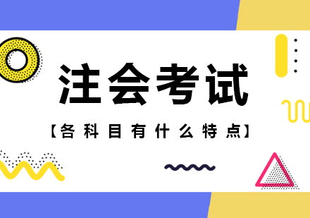 注会考试各科目有什么特点