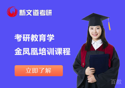 北京考研教育学金凤凰培训课程