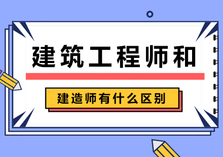 建筑工程师和建造师有什么区别