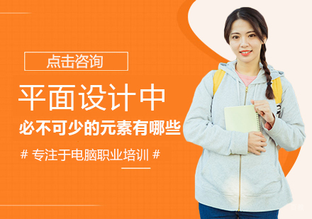 平面设计中必不可少的元素有哪些