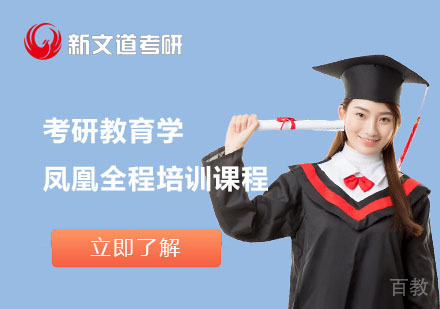北京考研教育学凤凰全程培训课程