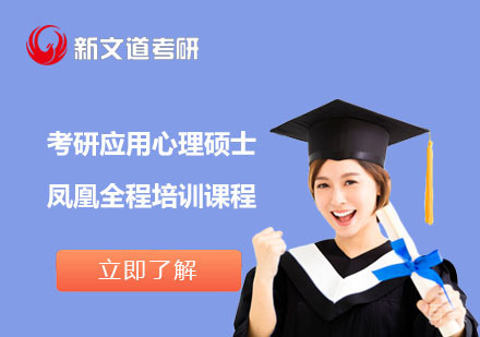 北京考研应用心理硕士凤凰全程培训课程