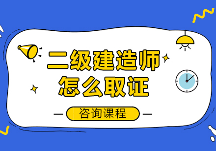二级建造师怎么