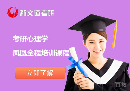 北京考研心理学凤凰全程培训课程
