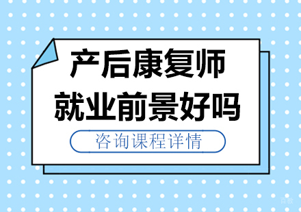 产后康复师前景好吗