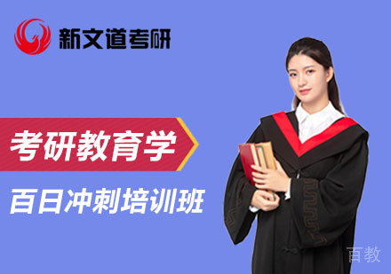北京考研教育学百日冲刺培训班