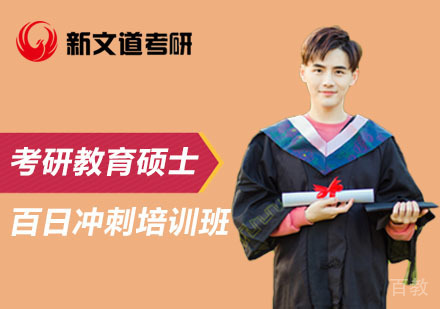 北京考研教育硕士百日冲刺培训班