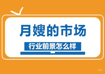 月嫂的市场行业前景怎么样