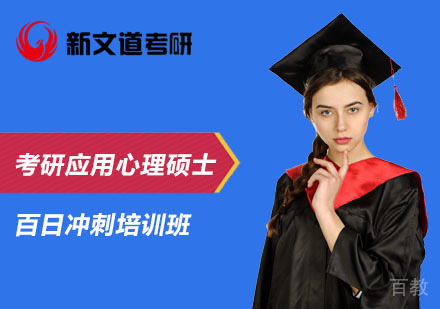 北京考研应用心理硕士百日冲刺培训班