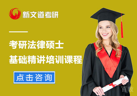 北京考研法律硕士基础精讲培训课程