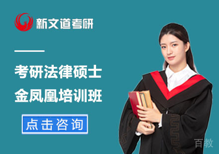 北京考研法律硕士金凤凰培训班