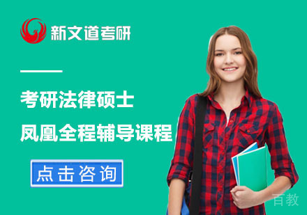 北京考研法律硕士凤凰全程辅导课程