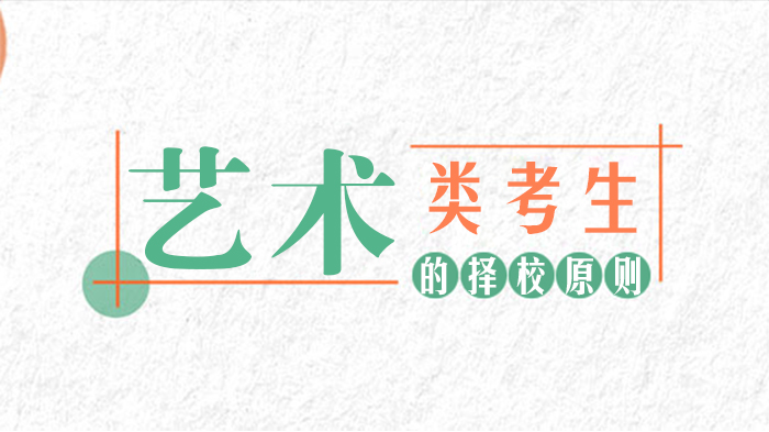 艺术类考生择校全解析：综合类与专业院校如何选？这些关键差异要掌握
