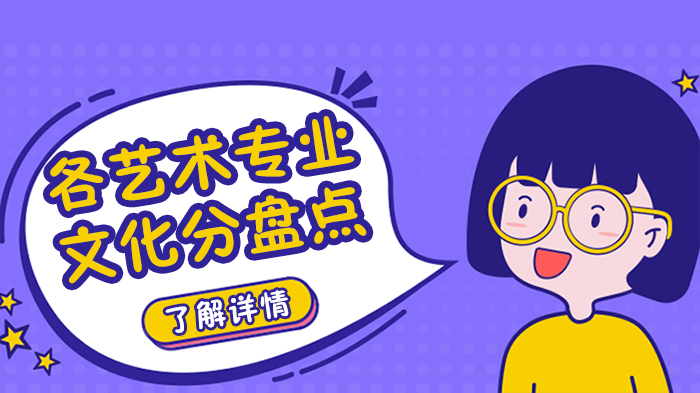 艺考生必看：不同艺术专业文化课录取分数线深度解析