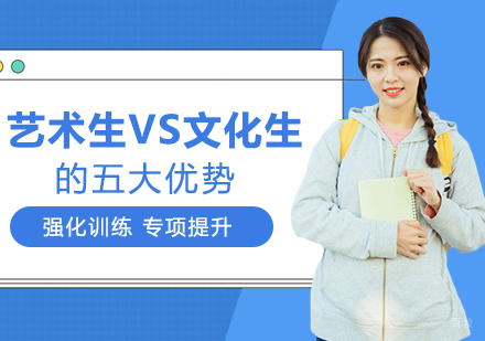 重庆艺术生文化课-艺术生VS文化生的五大优势