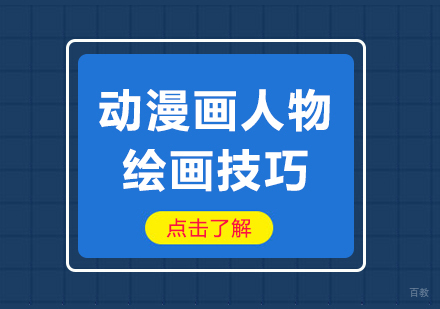 重庆艺术生文化课-动漫画人物绘画技巧